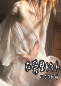 在爱里挣扎的女人